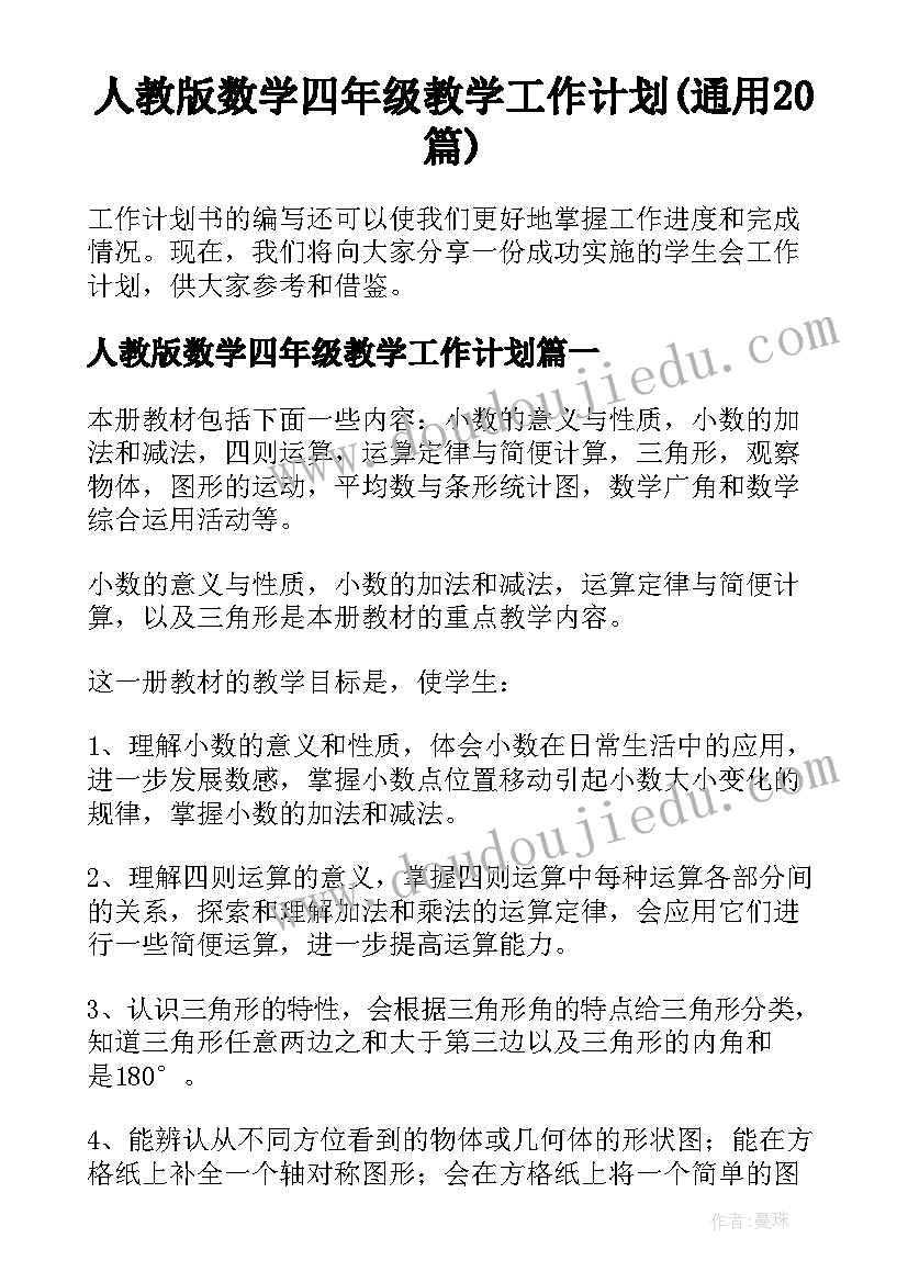 人教版数学四年级教学工作计划(通用20篇)