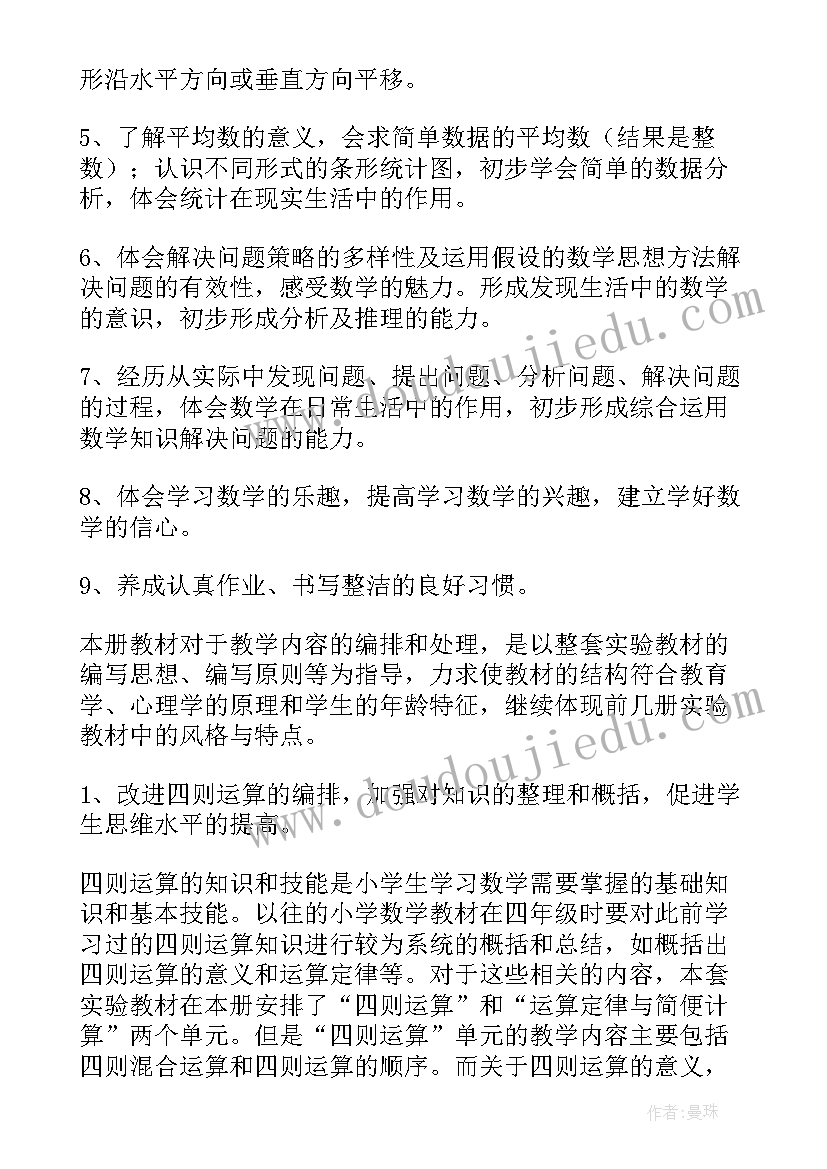 人教版数学四年级教学工作计划(通用20篇)