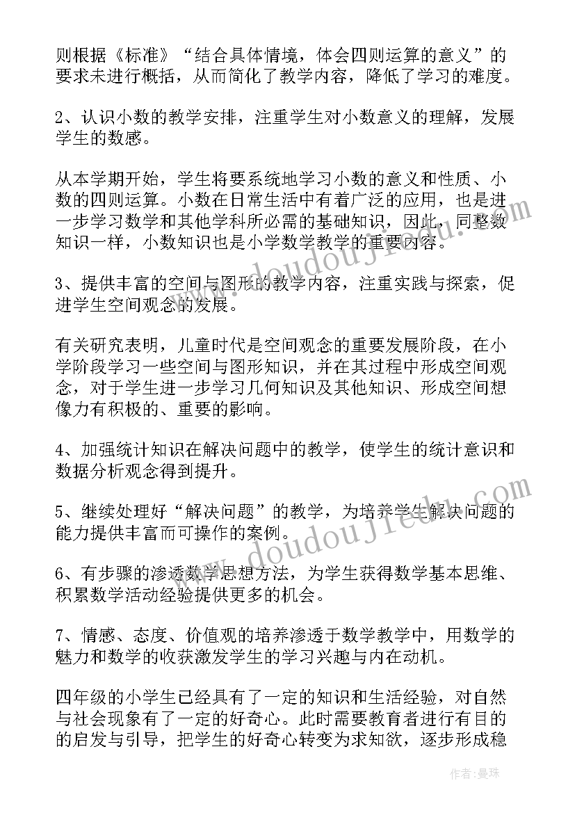 人教版数学四年级教学工作计划(通用20篇)