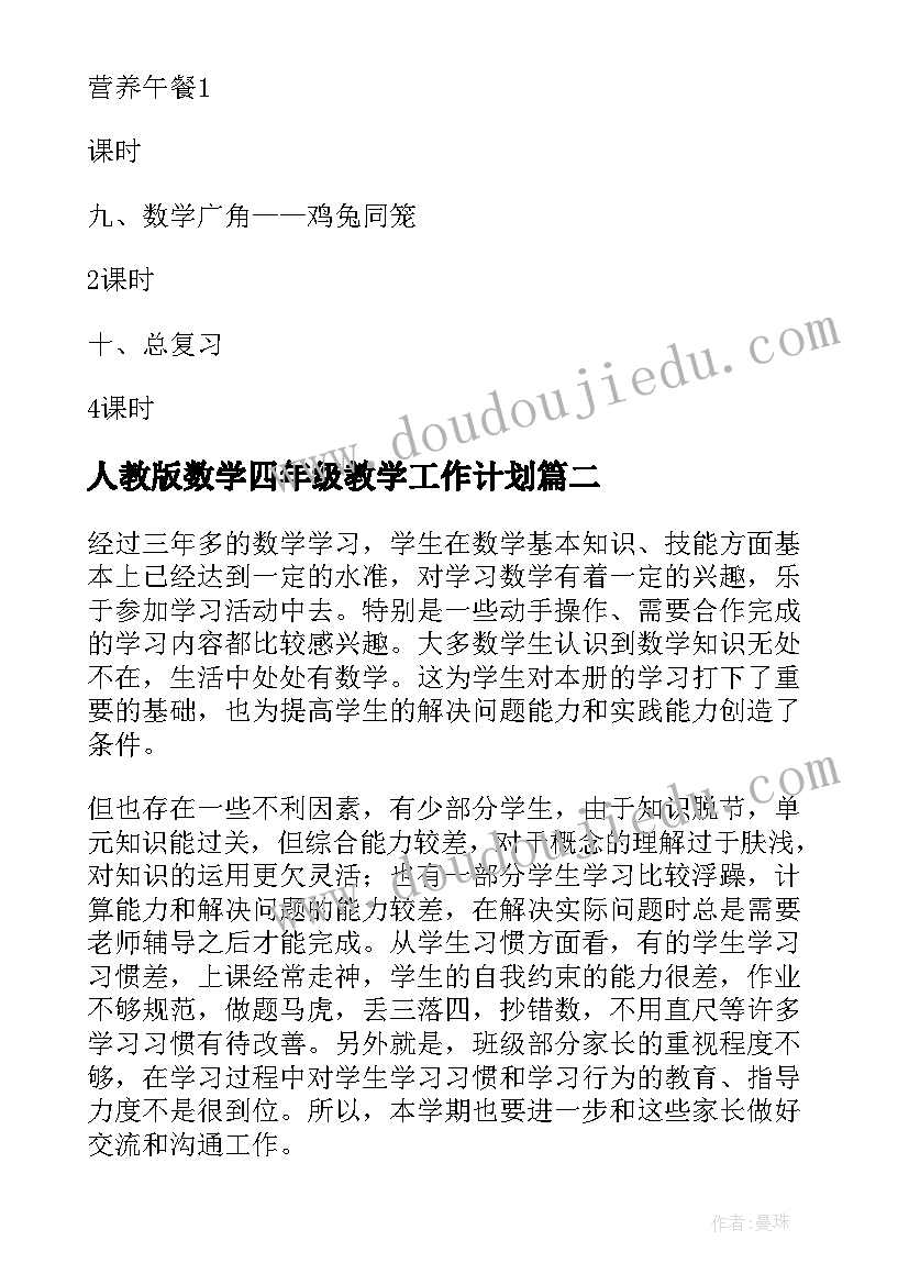 人教版数学四年级教学工作计划(通用20篇)