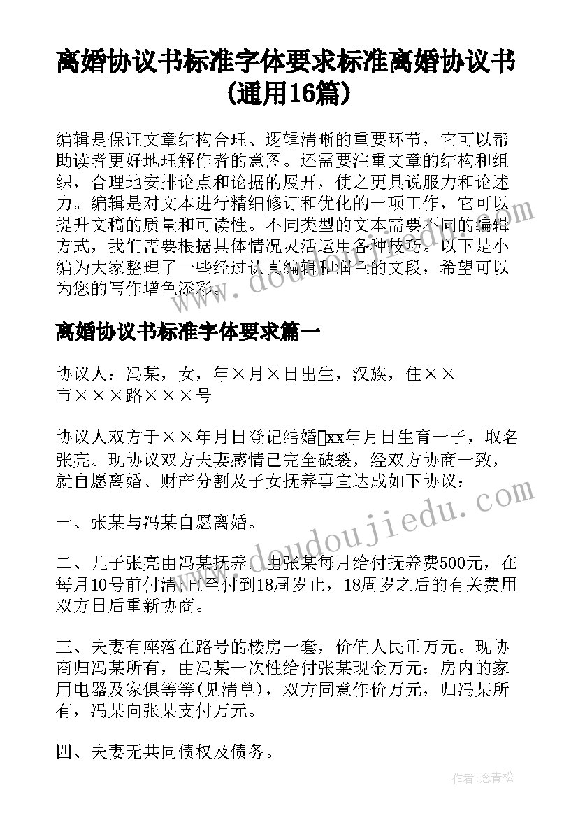 离婚协议书标准字体要求 标准离婚协议书(通用16篇)