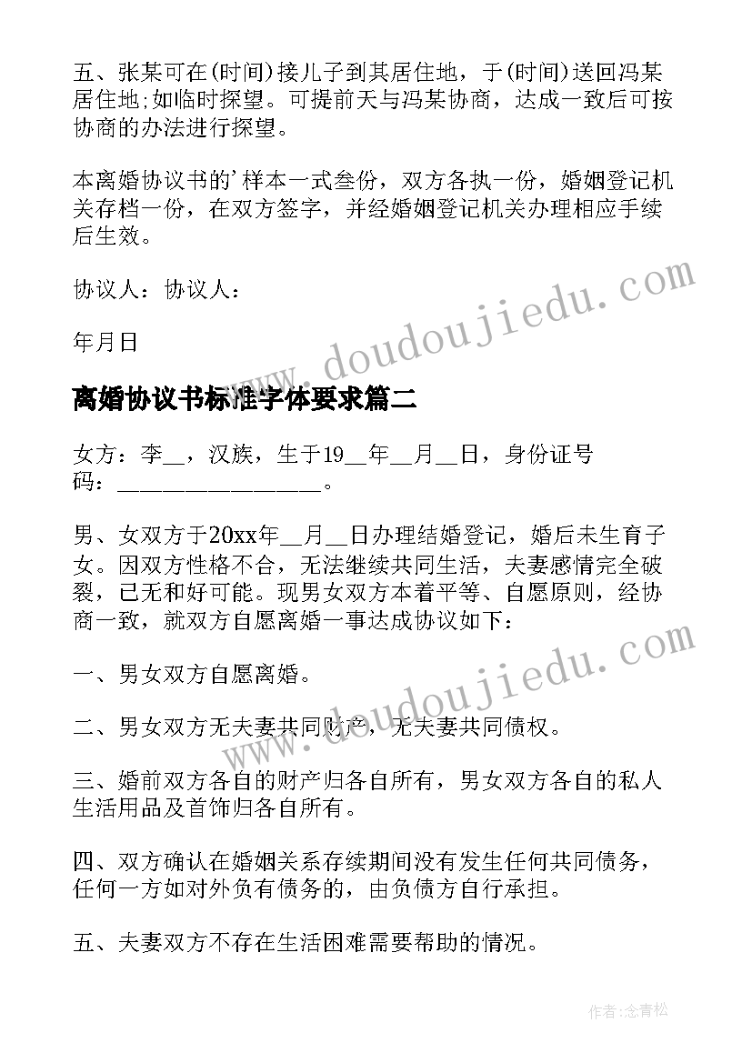 离婚协议书标准字体要求 标准离婚协议书(通用16篇)