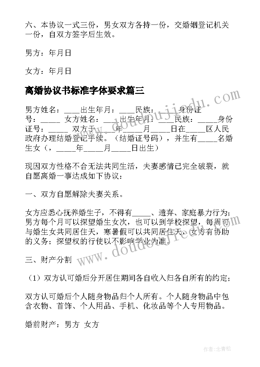 离婚协议书标准字体要求 标准离婚协议书(通用16篇)