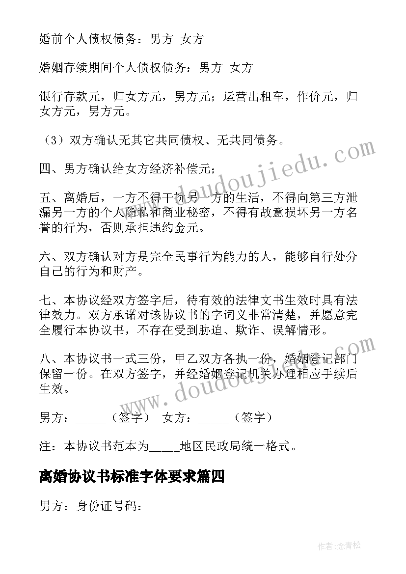 离婚协议书标准字体要求 标准离婚协议书(通用16篇)