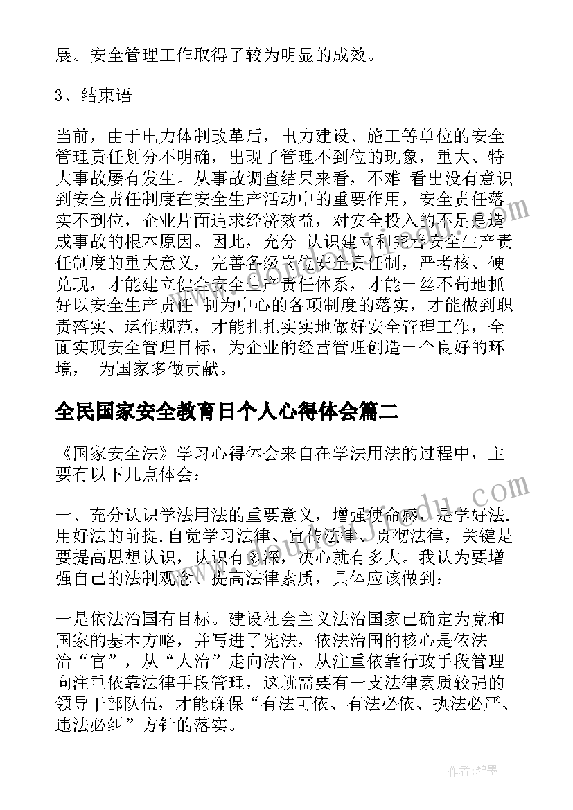 最新全民国家安全教育日个人心得体会(优质8篇)