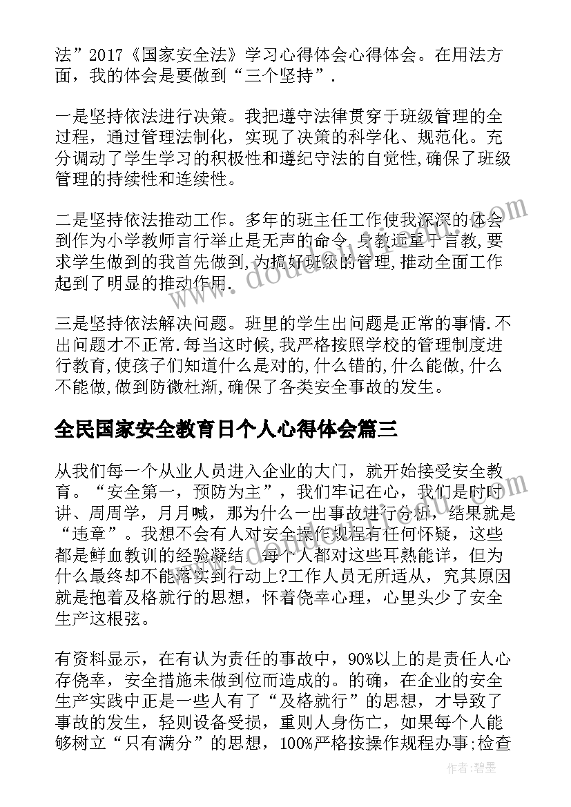 最新全民国家安全教育日个人心得体会(优质8篇)