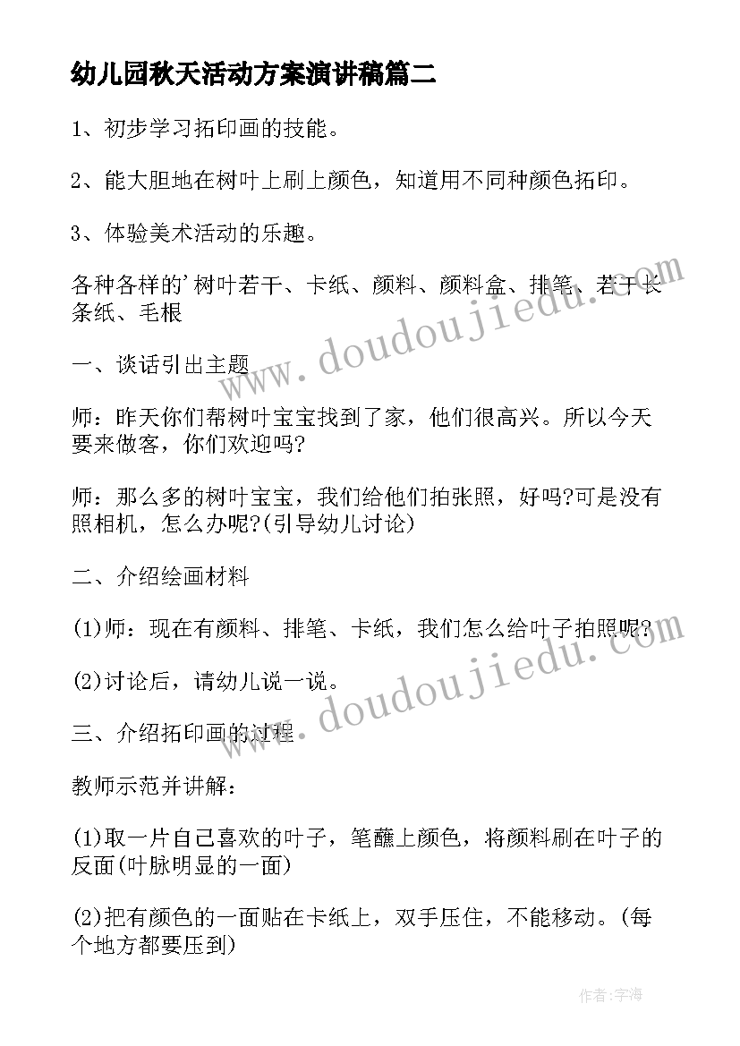 2023年幼儿园秋天活动方案演讲稿 幼儿园秋天活动方案(优质12篇)