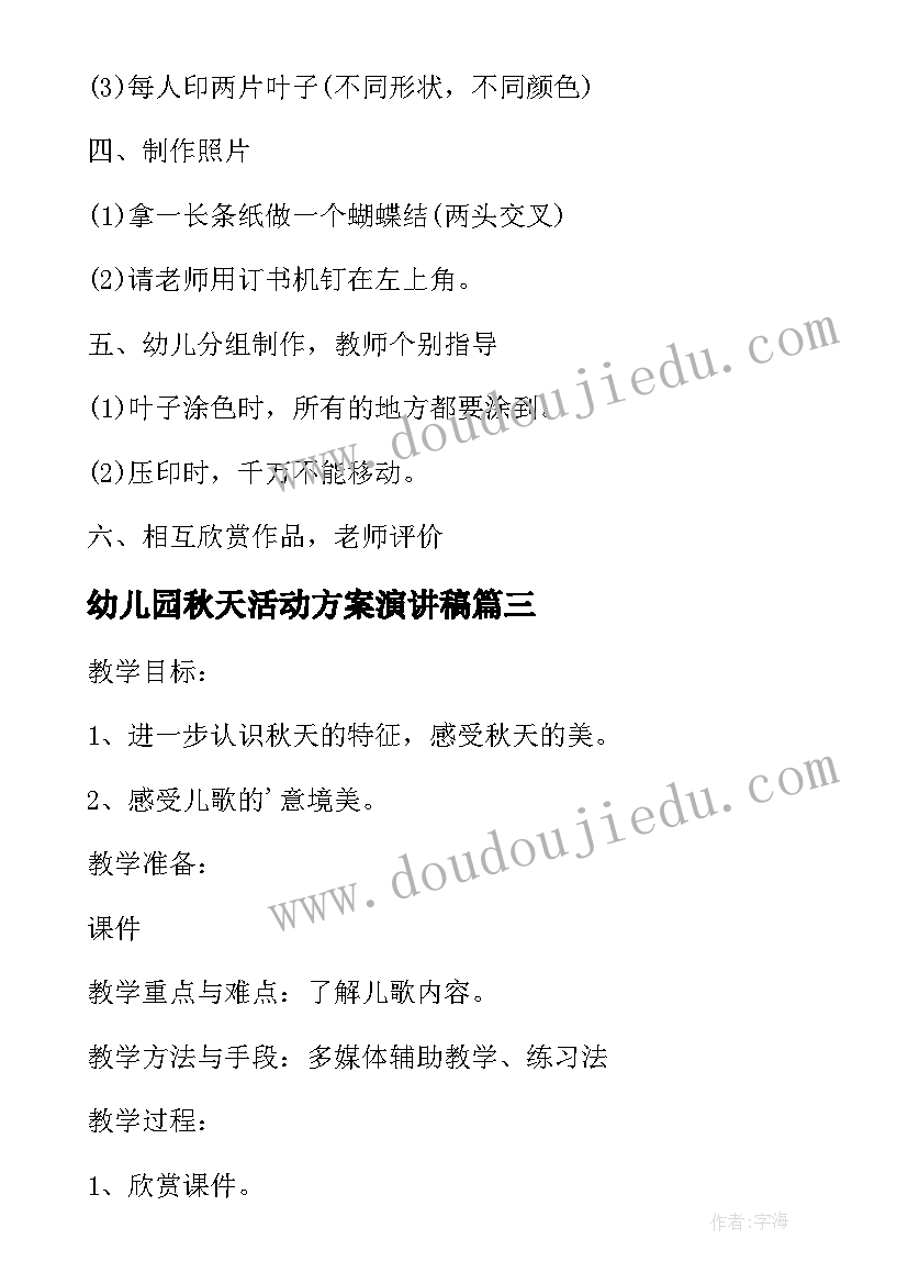 2023年幼儿园秋天活动方案演讲稿 幼儿园秋天活动方案(优质12篇)