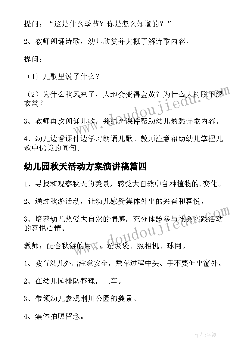 2023年幼儿园秋天活动方案演讲稿 幼儿园秋天活动方案(优质12篇)