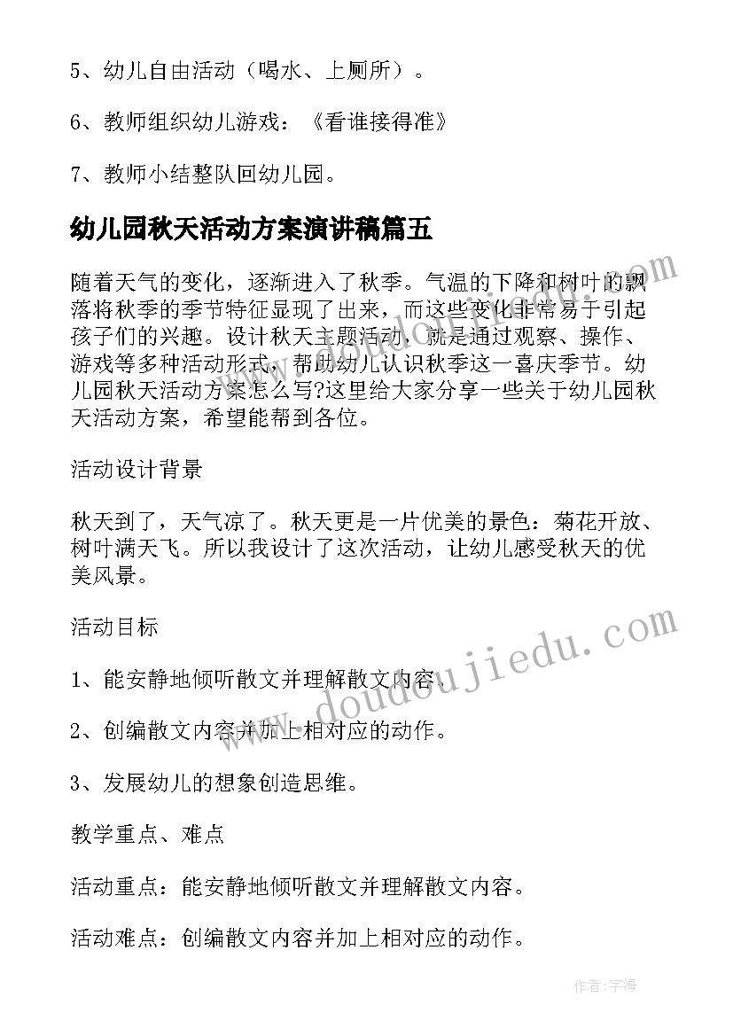 2023年幼儿园秋天活动方案演讲稿 幼儿园秋天活动方案(优质12篇)