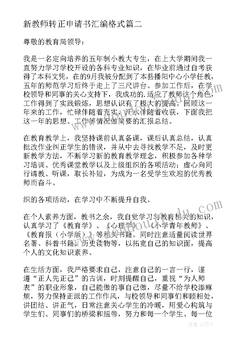 新教师转正申请书汇编格式(实用20篇)