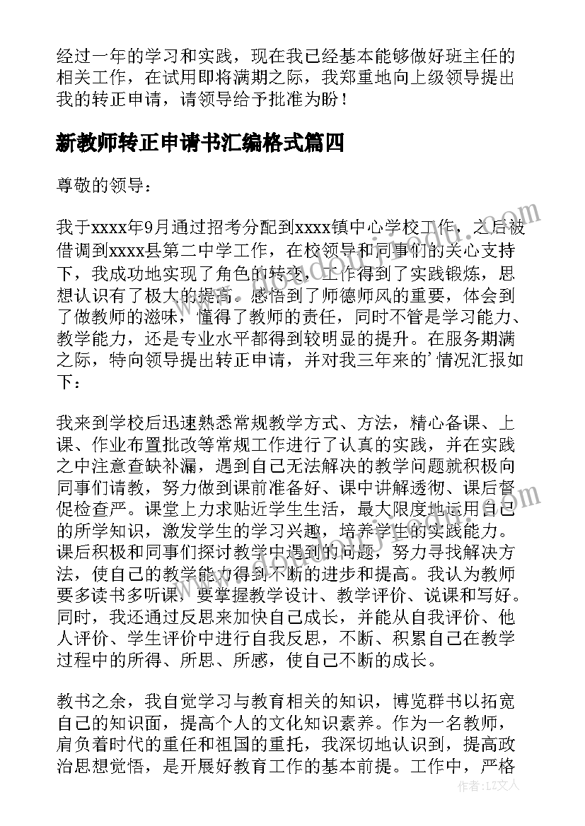 新教师转正申请书汇编格式(实用20篇)