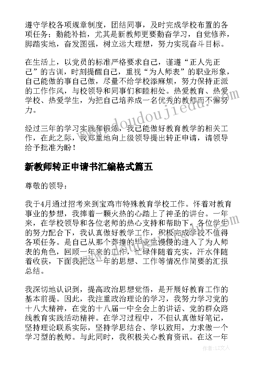 新教师转正申请书汇编格式(实用20篇)