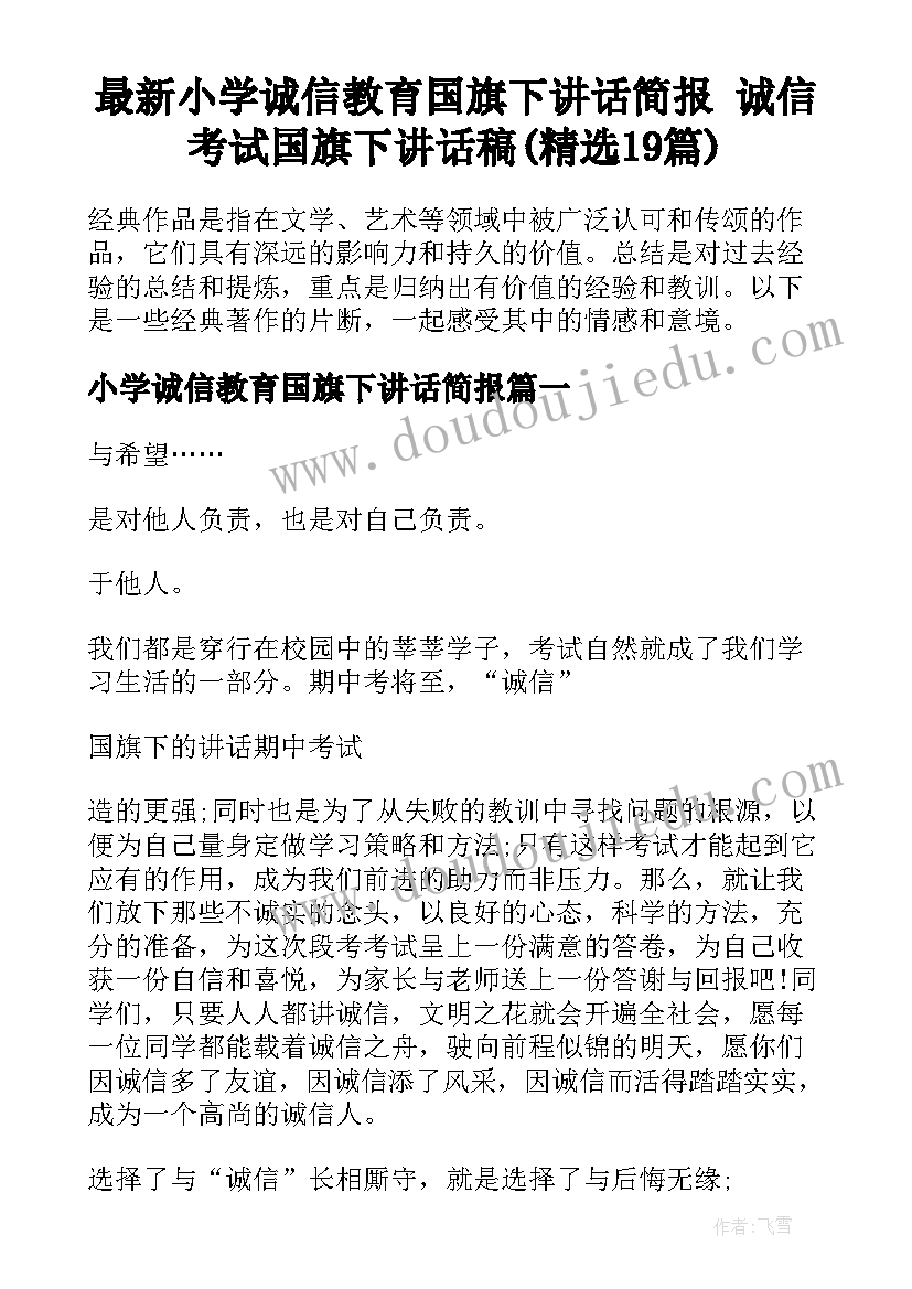 最新小学诚信教育国旗下讲话简报 诚信考试国旗下讲话稿(精选19篇)