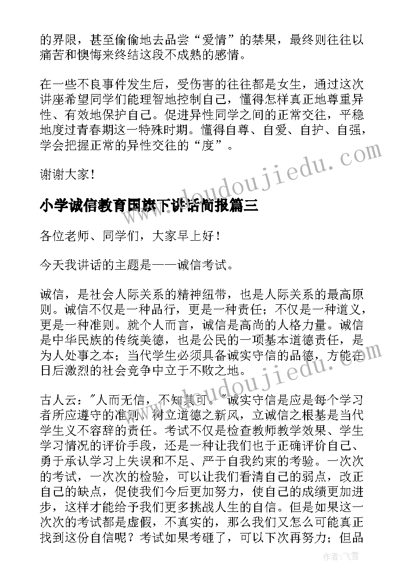 最新小学诚信教育国旗下讲话简报 诚信考试国旗下讲话稿(精选19篇)