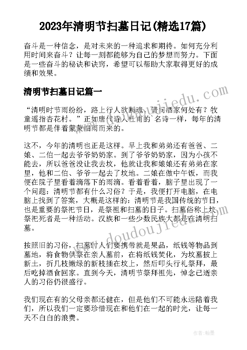 2023年清明节扫墓日记(精选17篇)