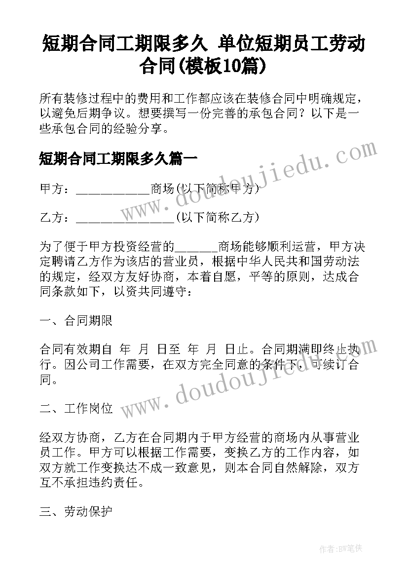 短期合同工期限多久 单位短期员工劳动合同(模板10篇)