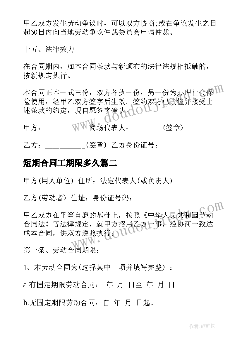 短期合同工期限多久 单位短期员工劳动合同(模板10篇)