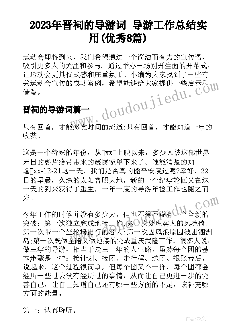 2023年晋祠的导游词 导游工作总结实用(优秀8篇)