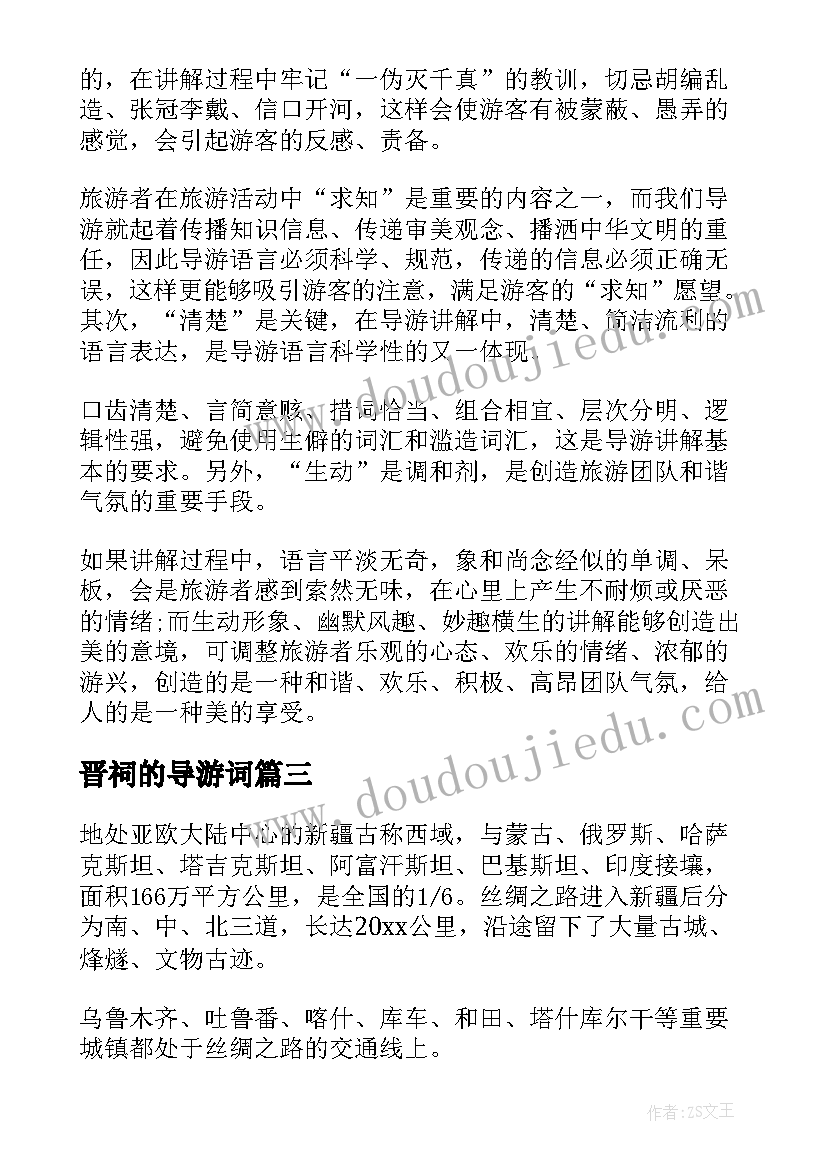 2023年晋祠的导游词 导游工作总结实用(优秀8篇)