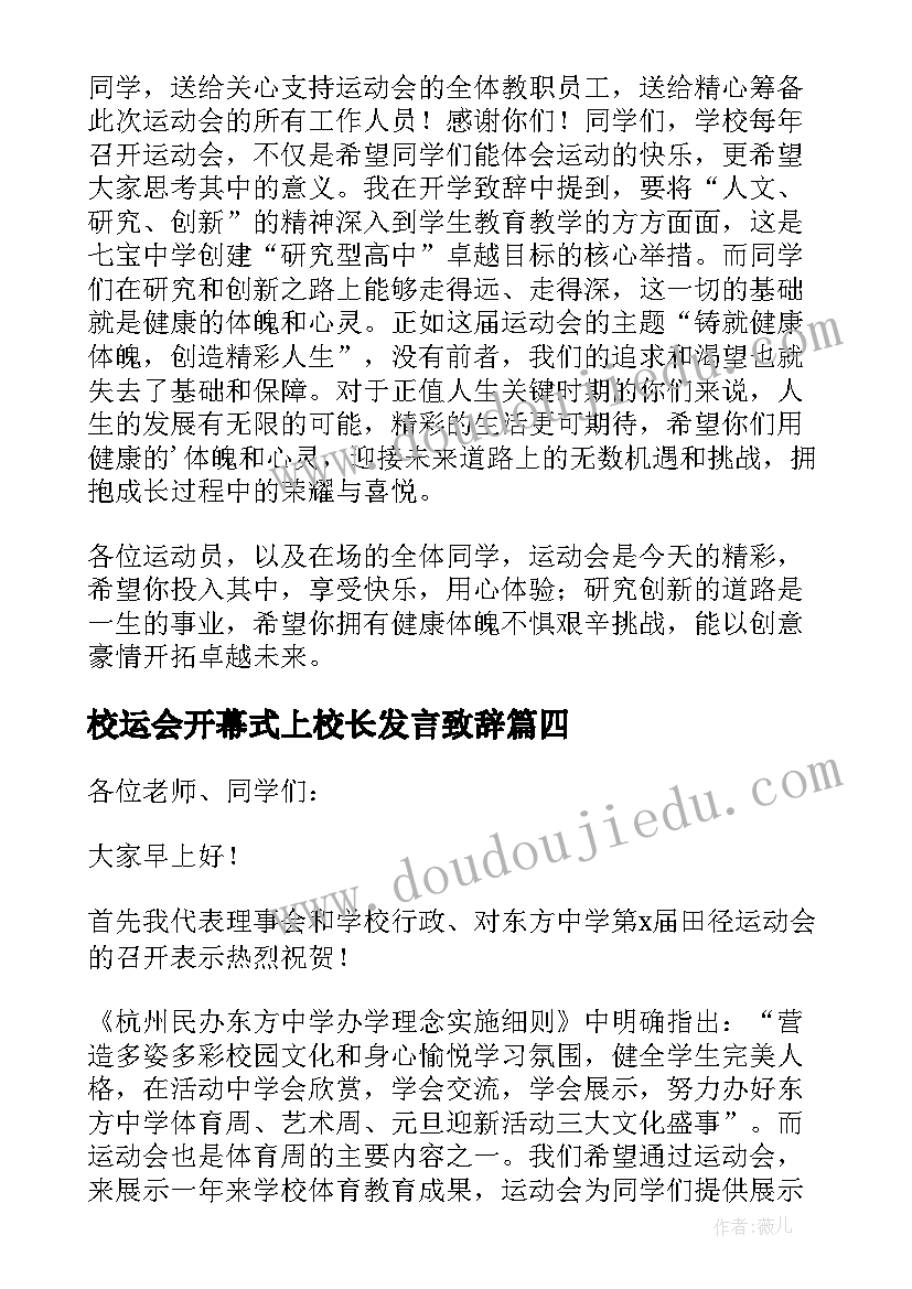 校运会开幕式上校长发言致辞 校长校运会开幕式致辞(优秀8篇)