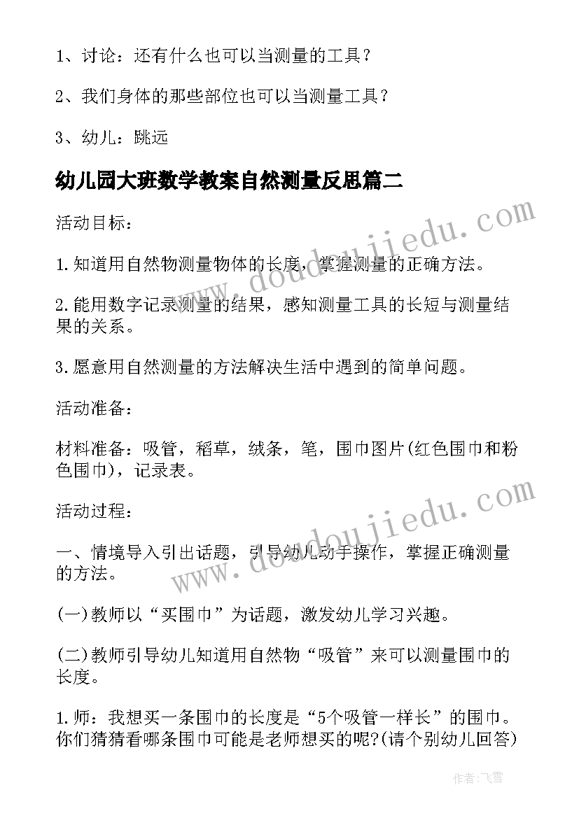 幼儿园大班数学教案自然测量反思 幼儿园数学教案自然测量(模板8篇)