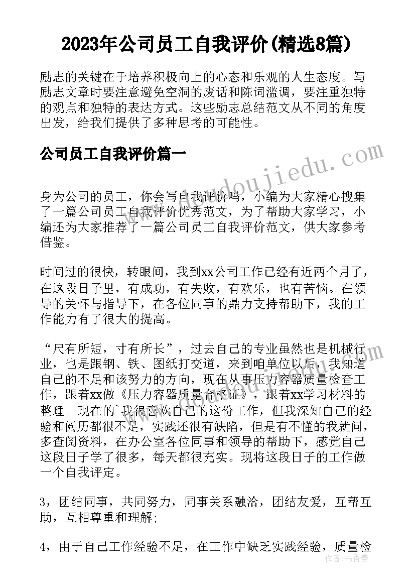 2023年公司员工自我评价(精选8篇)