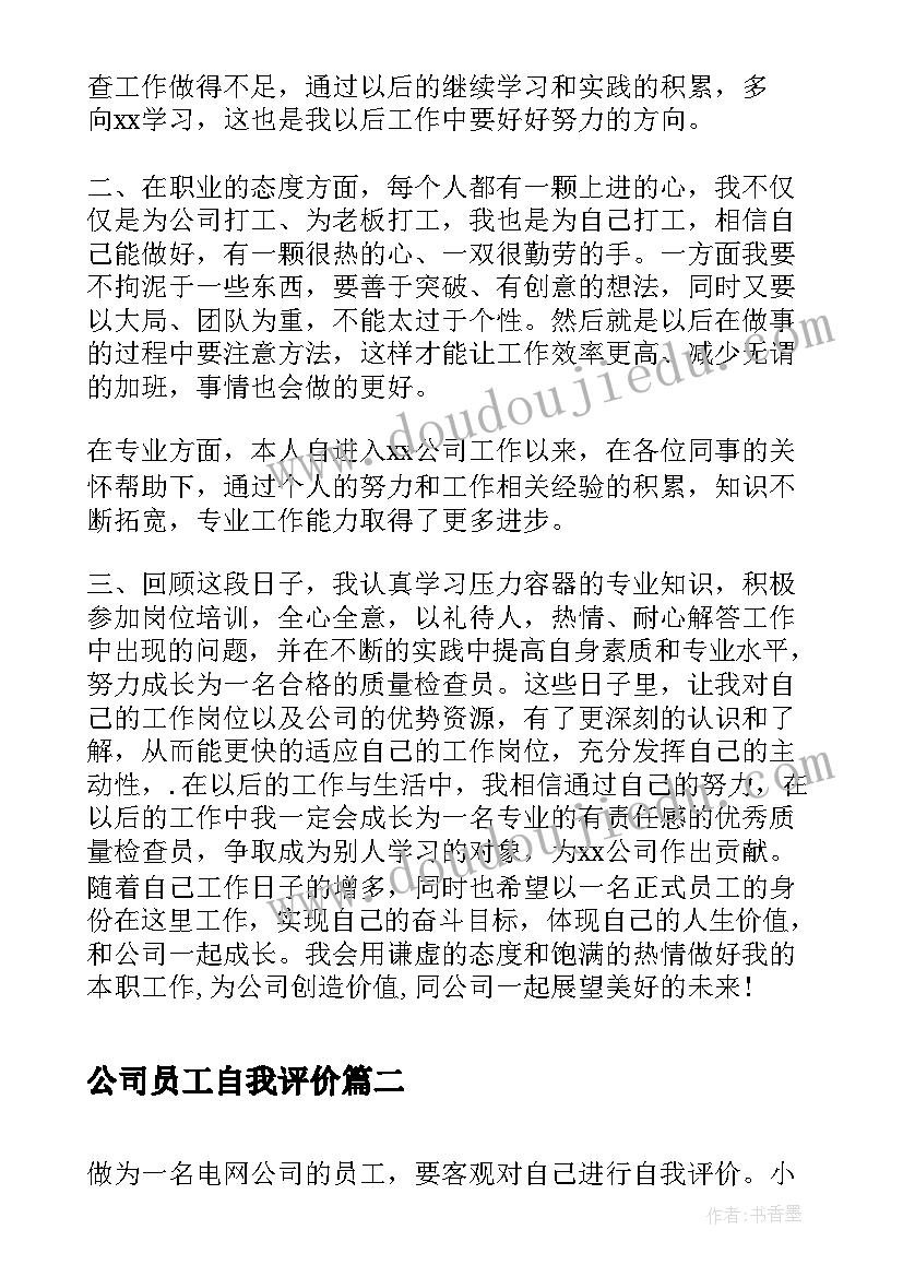 2023年公司员工自我评价(精选8篇)