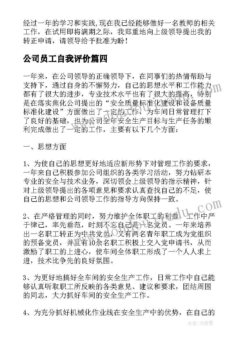 2023年公司员工自我评价(精选8篇)