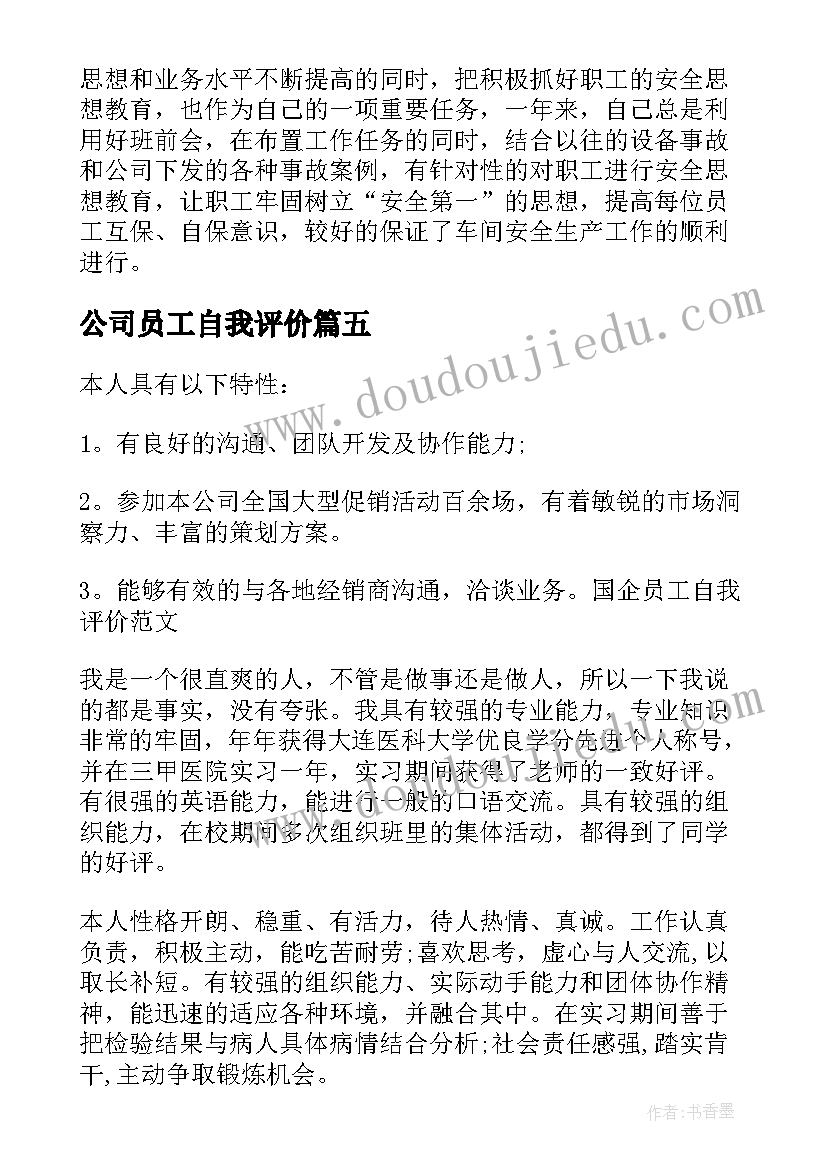 2023年公司员工自我评价(精选8篇)