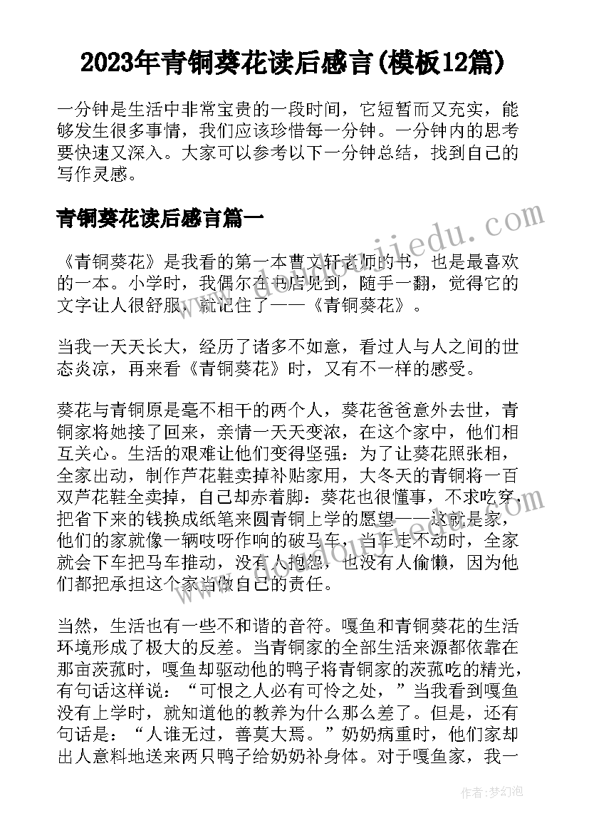 2023年青铜葵花读后感言(模板12篇)