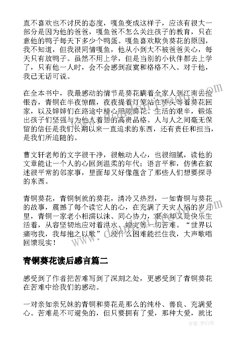 2023年青铜葵花读后感言(模板12篇)