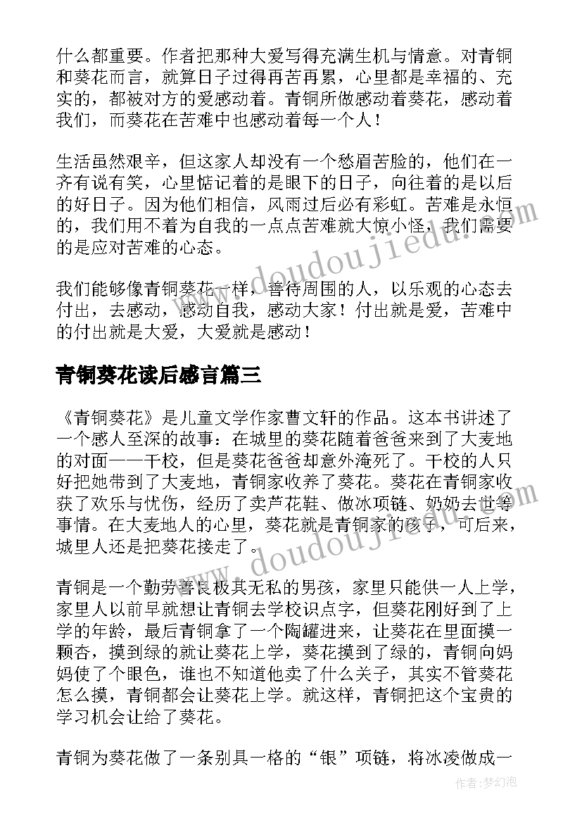 2023年青铜葵花读后感言(模板12篇)