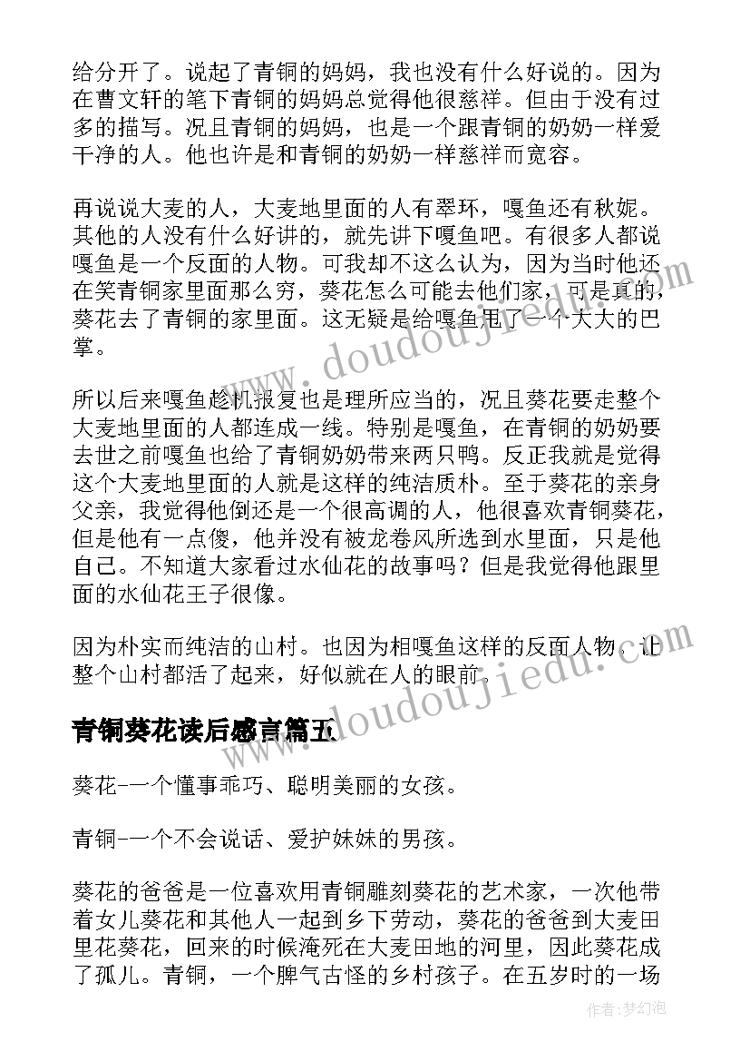 2023年青铜葵花读后感言(模板12篇)