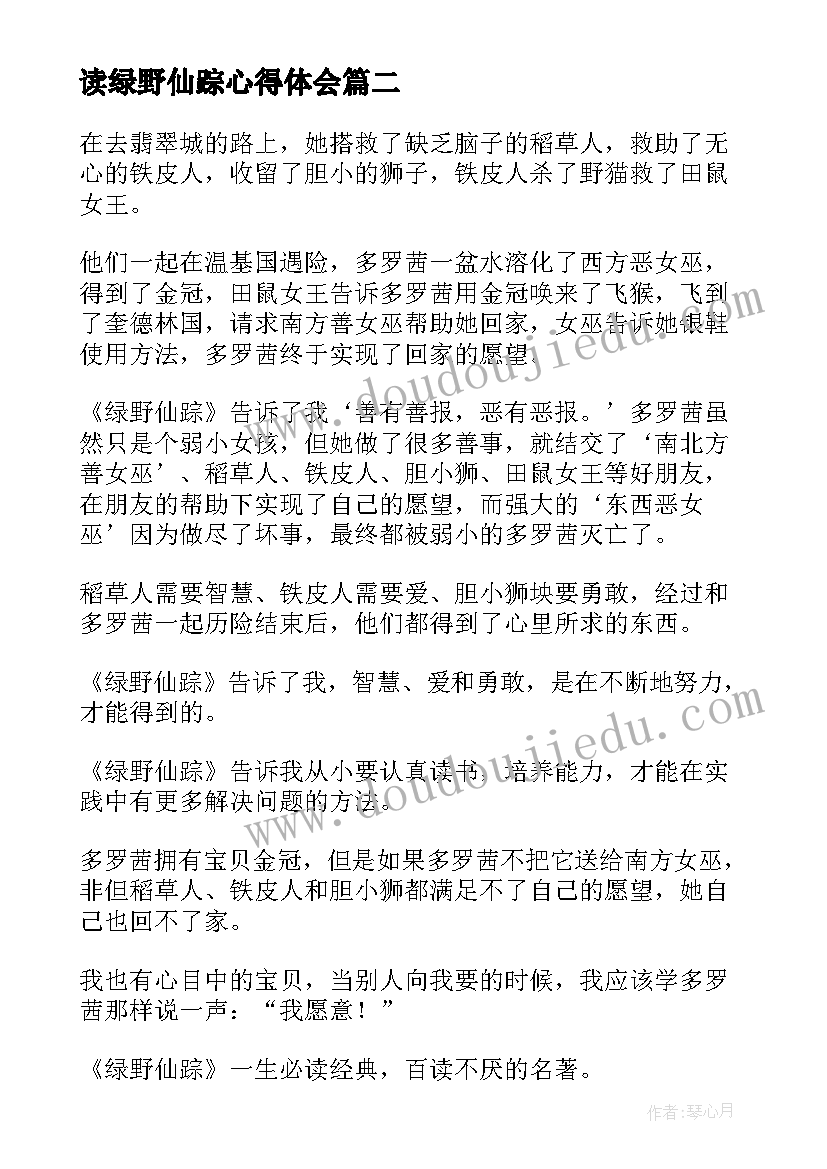 最新读绿野仙踪心得体会(优质13篇)