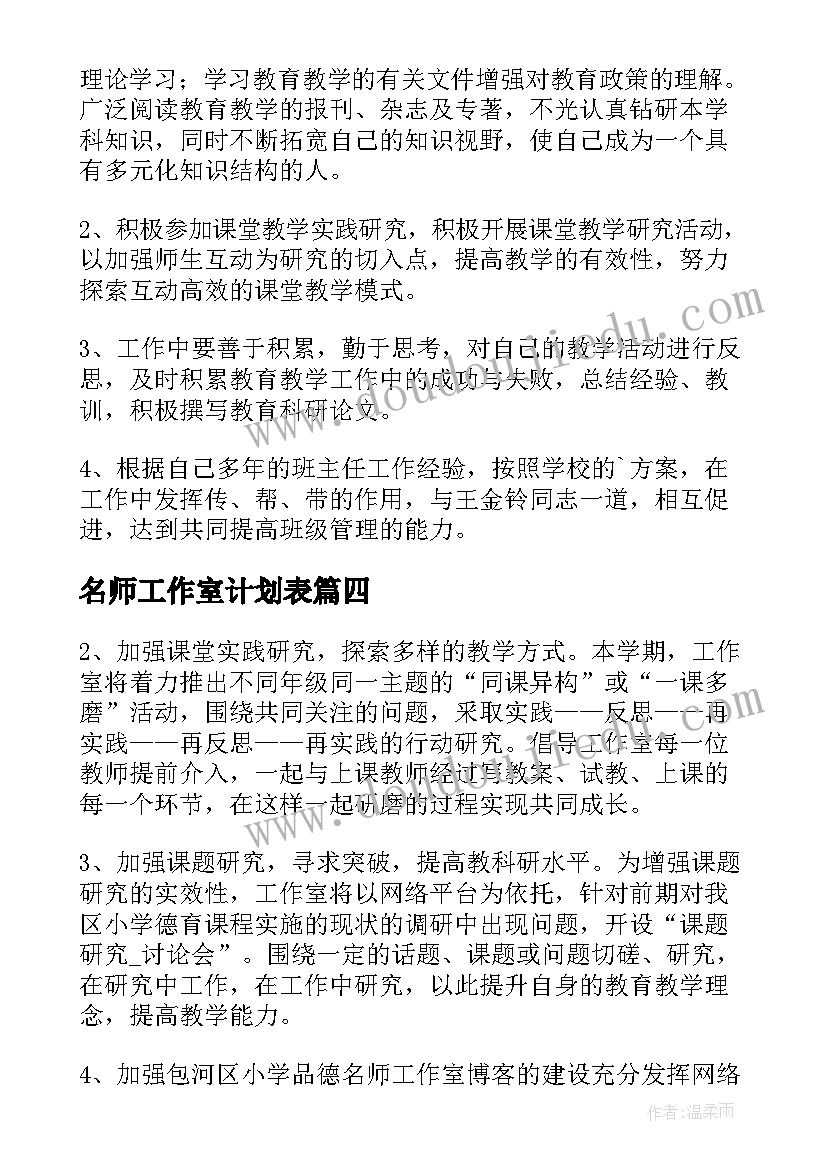 2023年名师工作室计划表(通用11篇)