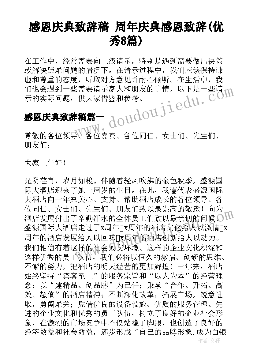 感恩庆典致辞稿 周年庆典感恩致辞(优秀8篇)