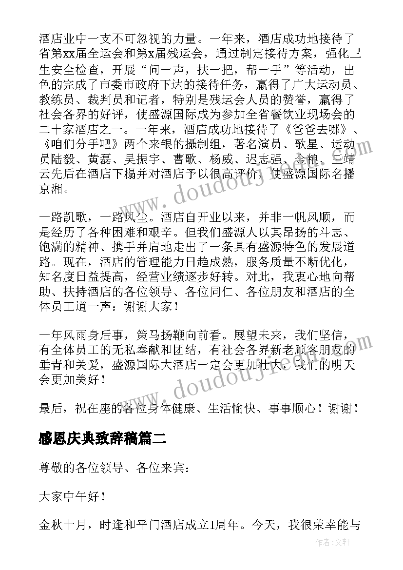 感恩庆典致辞稿 周年庆典感恩致辞(优秀8篇)