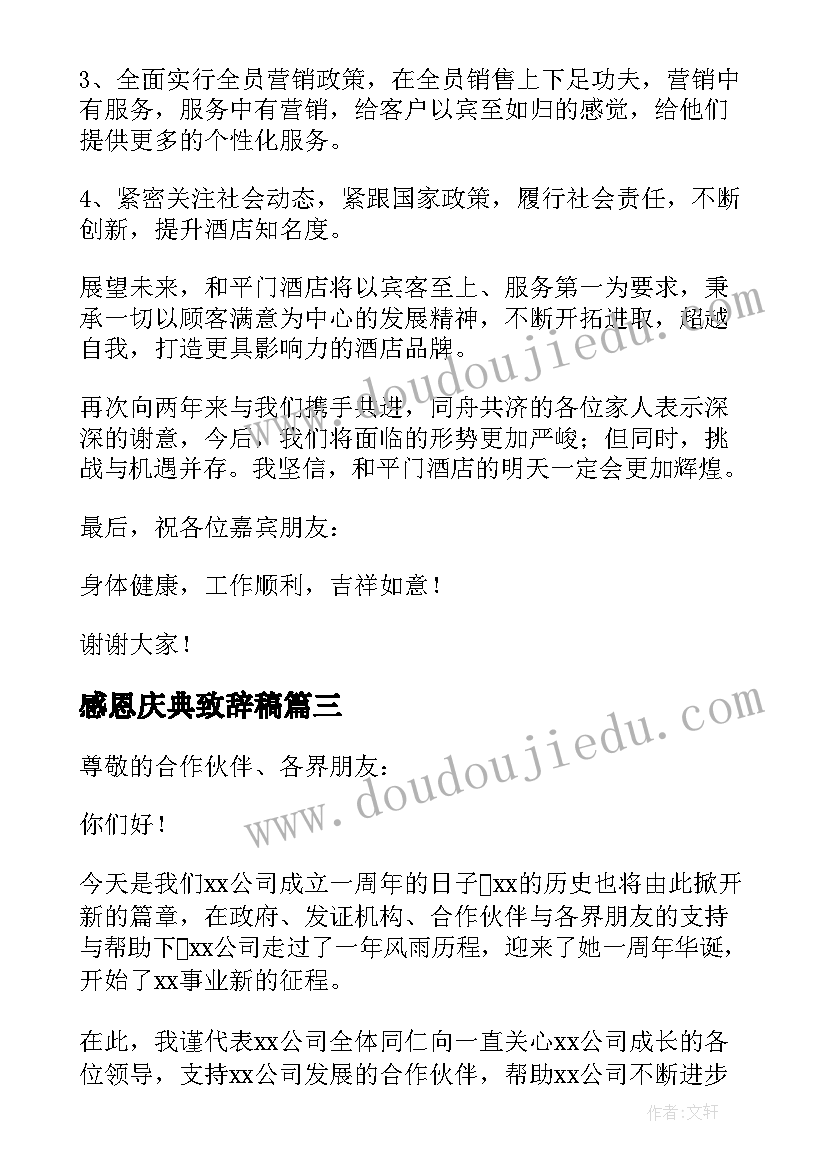 感恩庆典致辞稿 周年庆典感恩致辞(优秀8篇)