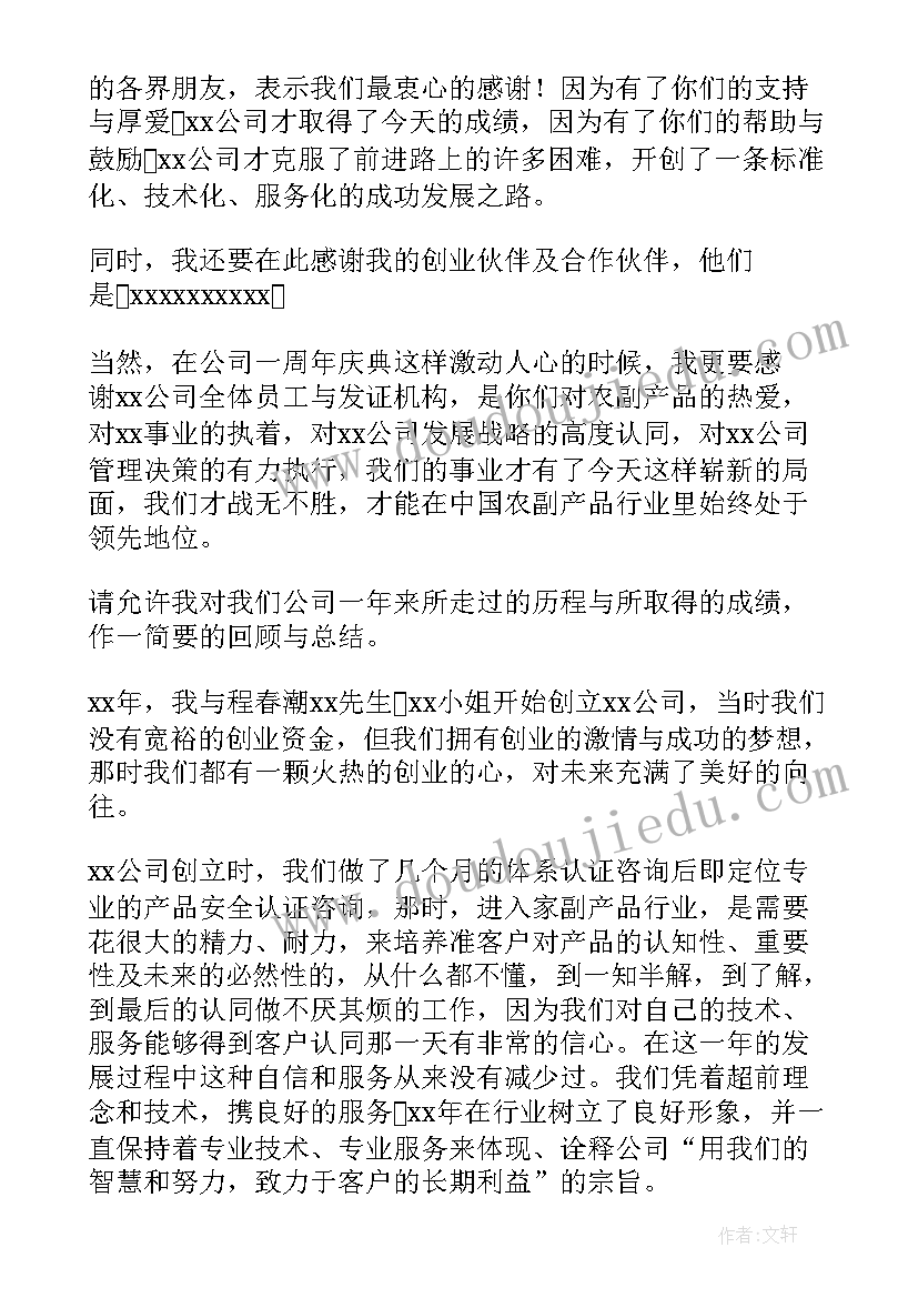 感恩庆典致辞稿 周年庆典感恩致辞(优秀8篇)