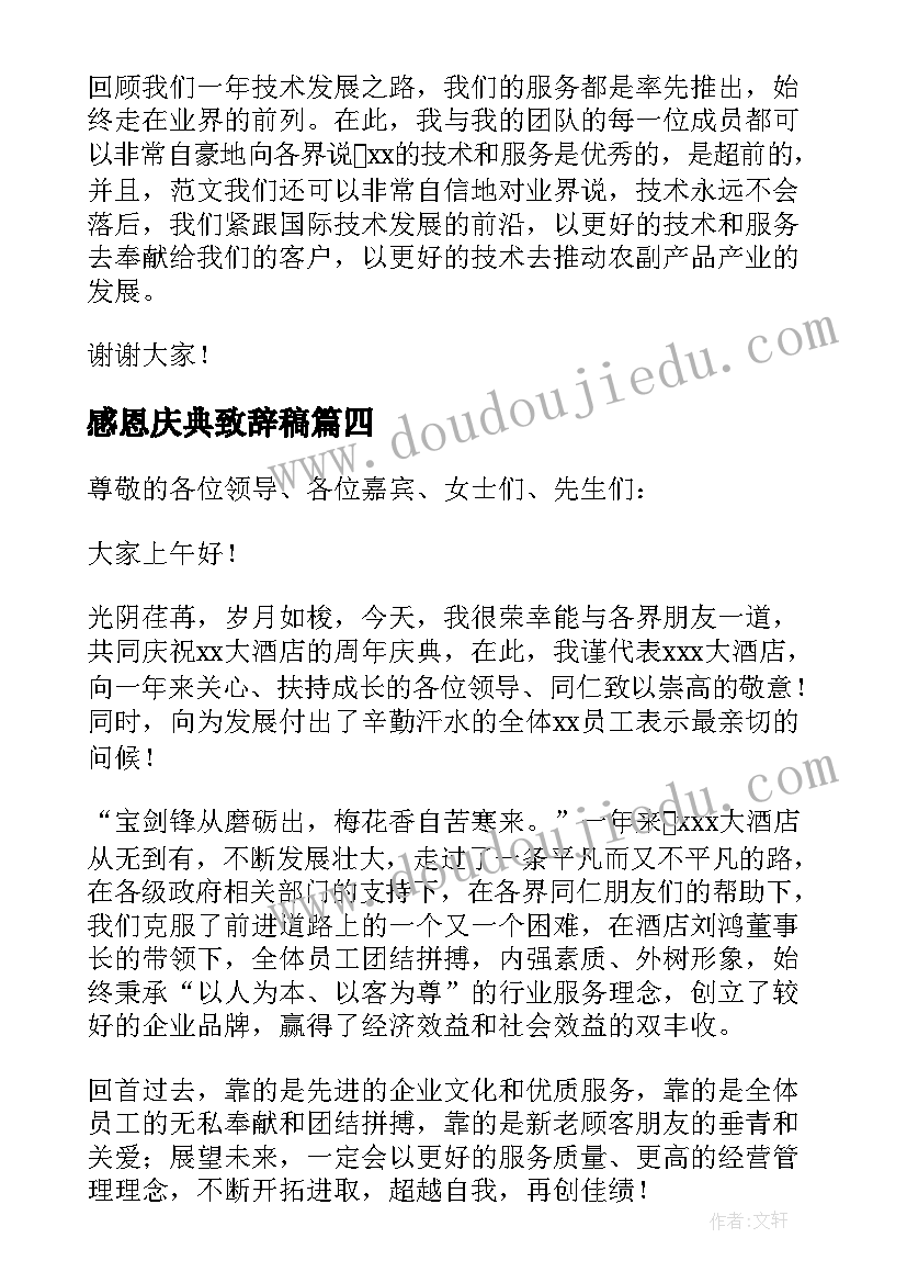 感恩庆典致辞稿 周年庆典感恩致辞(优秀8篇)