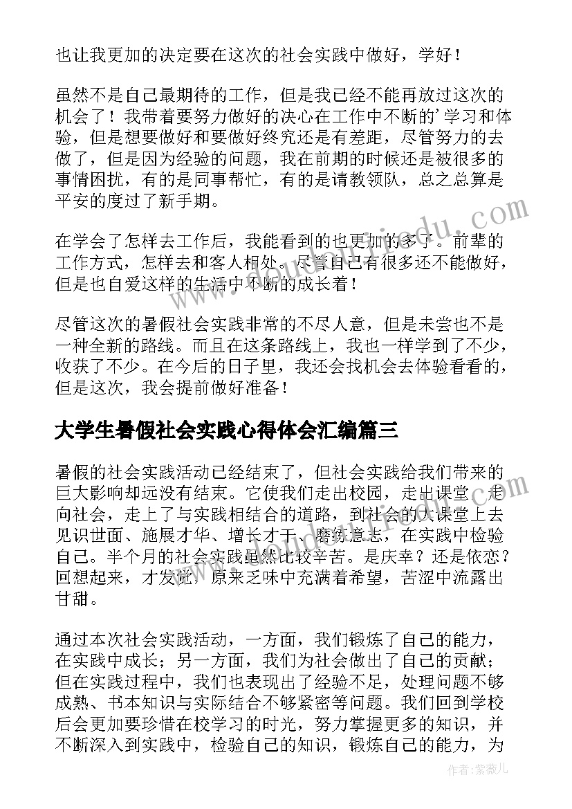 最新大学生暑假社会实践心得体会汇编(模板18篇)