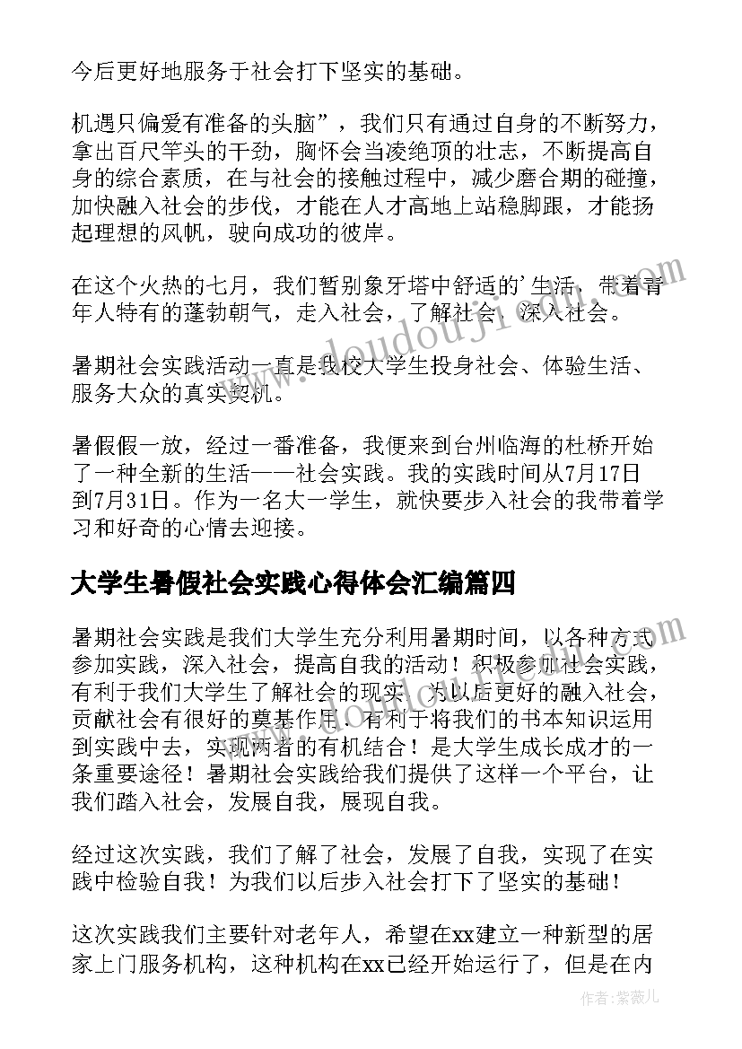 最新大学生暑假社会实践心得体会汇编(模板18篇)