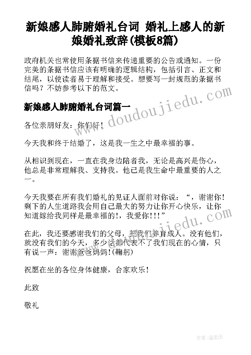 新娘感人肺腑婚礼台词 婚礼上感人的新娘婚礼致辞(模板8篇)