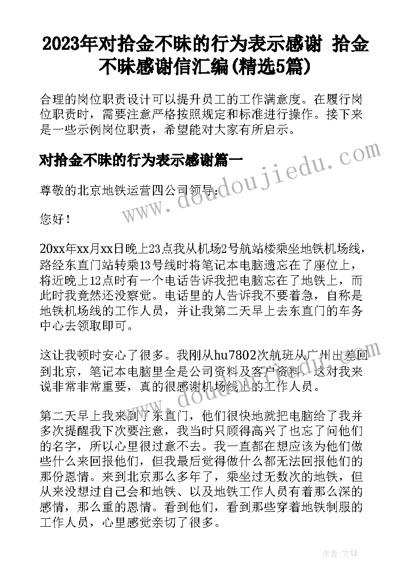 2023年对拾金不昧的行为表示感谢 拾金不昧感谢信汇编(精选5篇)