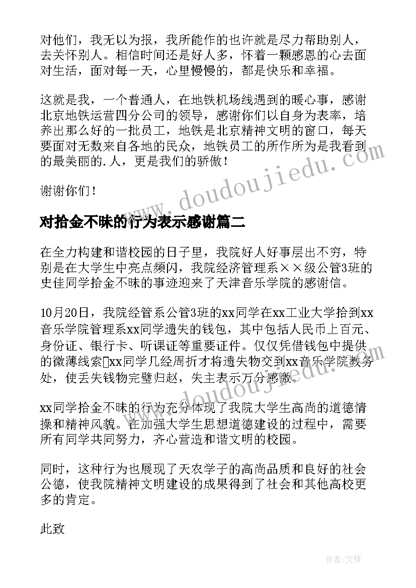 2023年对拾金不昧的行为表示感谢 拾金不昧感谢信汇编(精选5篇)