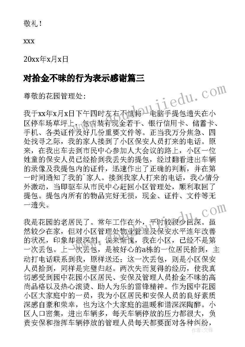 2023年对拾金不昧的行为表示感谢 拾金不昧感谢信汇编(精选5篇)