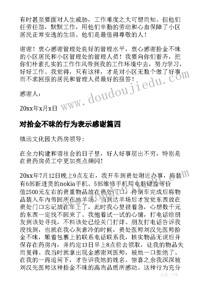 2023年对拾金不昧的行为表示感谢 拾金不昧感谢信汇编(精选5篇)