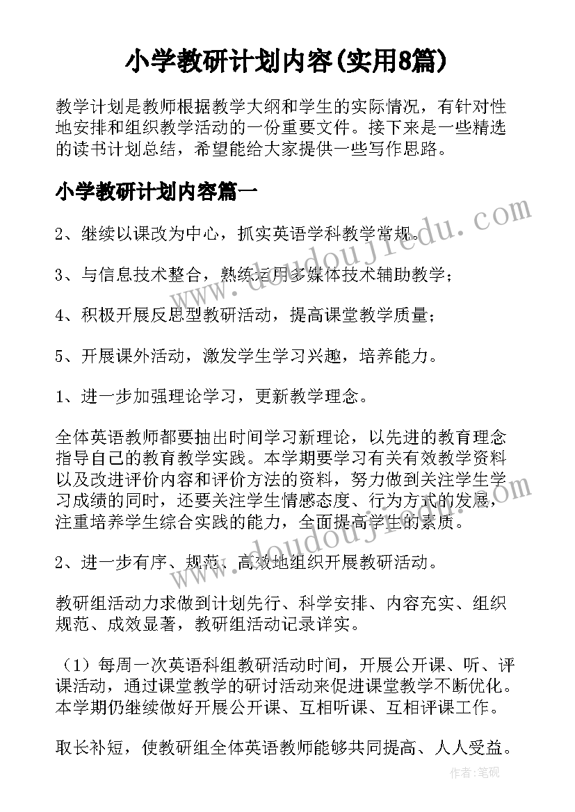 小学教研计划内容(实用8篇)