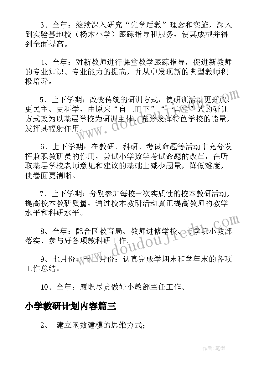 小学教研计划内容(实用8篇)